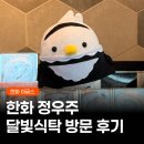 정우주 | 한화이글스 정우주 남양주 맛집 달빛식탁 방문 후기 | 주말 웨이팅, 주차, 추천 메뉴