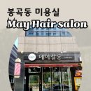 봉곡로24길-1 | 구미 봉곡동 메이 살롱 뿌리 새치 염색 후기
