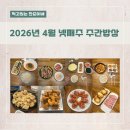 [2026. 4월 넷째 주] 초등학생들 있는 네 식구 주간 밥상