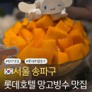 에이치비차앤우 | 망고 빙수 먹으러 간 호텔 망고 빙수 롯데호텔 더 라운지 앤 바 시나모롤 망고빙수 후기