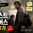 더어스 | 워킹데드 이후 처음으로 밤새 정주행했습니다! 더 라스트 오브 어스 솔직 후기