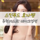 스킨푸드 세일 준비 : 스킨푸드 추천 제품 (효자템-메이크업편) 이미지