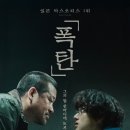 3월 22일(일) 용산 CGV 15시 45분 일본영화 "폭탄" 이미지