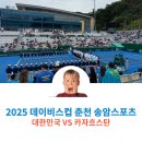 송암스포츠타운 풋살장 | 2025년 데이비스컵 춘천 송암스포츠타운 테니스장 한국 vs 카자흐스탄 직관 후기 / 주차장 넓음