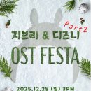 (공연) 지브리 & 디즈니 영화음악 FESTA | 연말에 볼만한 클래식 공연 추천! 어렵지 않은 클래식 ‘지브리&amp;디즈니 영화음악 FESTA-2025 Finale-대구’