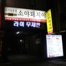 신림 생삼겹살 맛집, 소야 돼지야