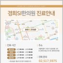 경희에스아이(SI)한의원 이미지