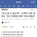 "부산 목욕탕 폭발 사고 피해 경찰관 근황 이미지