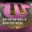 정인 | [광주광역시 사주 상담] 금남로 광주 철학원 정인철학원 타로 후기