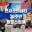 홍대 천사소녀네티 팝업 괴도세인트테일 30주년 방문 후기
