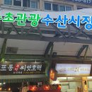 속초관광수산시장(구 속초중앙전통시장) 이미지