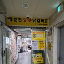 춘천숯불닭갈비(계륵의 꿈) | 역곡역맛집 원조춘천숯불닭갈비 신관 내돈내산후기