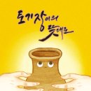 토기장이 이미지