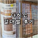 가림수입 | 바람이 통하는 다이소 갈대발 100x150cm 햇볕 가림 후기