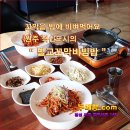 [ 꽃차 ] 원주시 반곡동의 꼬막비빔밥맛집 " 벌교 꼬막비빔밥 " [ 꽃차두메향 ] 이미지