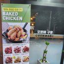 오븐마루치킨 부천소사점 이미지