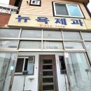 뉴욕제과 | 문경 뉴욕제과 전화 예약하고 주말에 다녀온 후기