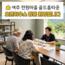 휴베이스 캐슬약국 | 뜨거운 후기 남긴 여주 골드홈타운 오픈하우스, 예약 방문 연장!