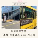 간선-38 | 지타워컨벤션 주차 셔틀 atm 후기