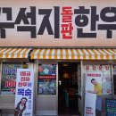 씨유 여수무선공원점 | 여수 소고기 맛집 퀄리티 좋은 꾸석지돌판한우 여수무선점