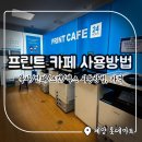 계양 롯데마트 무인 프린트카페 복사/인쇄/스캔/팩스 사용법, 가격 총정리