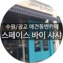 스페이스바이샤샤 이미지