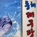 동해복국대구탕 이미지