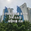 오션뷰와 취사를 동시에! 가족 여행의 최적 선택 거제 소노캄 패밀리룸 리뷰(+부대시설, 방문꿀팁)