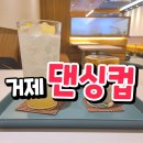 거제 댄싱컵 장평점에서 댄싱커피, 그랜마레몬에이드 마신 후기