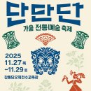 강릉단오제
전수교육관 | 2025 단단단페스티벌 일정·프로그램 총정리｜강릉단오제 전수교육관에서 만나는 가을 전통예술 축제