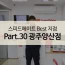 스피드메이트 광주양산점 이미지