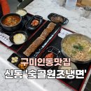 숯골원조냉면 이미지