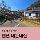 띠아모 | 경주 띠아모펜션 데스티노룸 내돈내산 후기, 대가족여행 숙소로 추천!