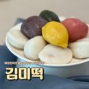 김미 | 해오름마을 떡 맛집 ‘김미떡’에서 만난 고급스러운 추석 송편 후기