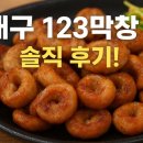 123 | 🐷대구 123막창 솔직후기!
