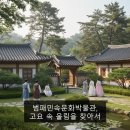 범패민속문화박물관 | 범패민속문화박물관, 고요 속 울림을 찾아서