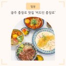 미도인 충장로 | 광주 충장로 맛집 '미도인 충장로' 스테이크 덮밥, 명란크림 파스타, 대창덮밥, 우육탕면 후기