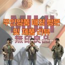 저스트플레이 주식회사 | 무인양품 롯데백화점 대구점 방문 후기 및 제품 추천 / 남자 자켓 3종 리뷰 MUJI Men&#39;s Jackets Review