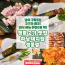 하남돼지집정릉점 | 정릉동 고기 맛집 하남돼지집 정릉, 남이 구워주는 고기가 최고라 외식 메뉴 추천으로 딱