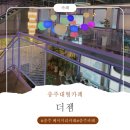 충주환경 노동조합 | [충주대형카페] 더젬 방문 후기