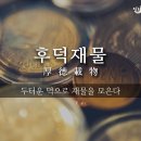 후덕재물