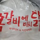 쪽갈비에 미치닭 이미지