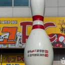 정석볼링365