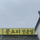 콩요리 | 내돈내산)2번째 방문 /포천맛집_전운석콩요리전문점 후기