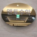 멘토수학학원 이미지