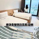 롯데호텔앤리조트 김해 | 롯데호텔앤리조트 김해 숙박 후기 가족여행 숙소 추천