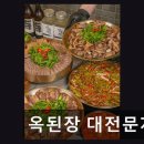 옥된장 대전문지점 | 유성구 한식당 옥된장 옥된장 대전문지점 된장전골과 수육전골 맛집