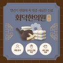 회덕한의원 이미지