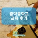 광덕중 | [SNI연구소]광덕중학교 강의 후기 디지털 리터러시 스마트폰 과의존 인공지능 시대 역량 올바른 디지털...