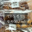 벨팡 | 강화도 빵 맛집 : 독일식 속편한 건강빵 식사빵 벨팡 오픈런 후기